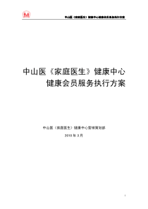 中山医《家庭医生》健康中心健康会员服务执行方案V1