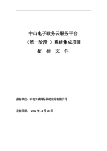 中山安全电子政务云服务平台(第阶段)系统集成项目招