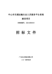 中山市交通运输从业人员服务平台系统