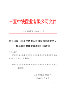 (套红23)关于印发《三亚中铁置业有限公司工程变更及现