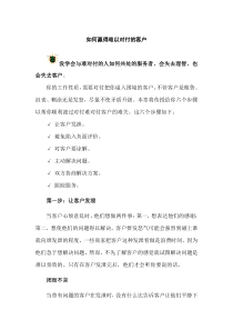 中级客户服务技巧-如何赢得难以对付的客户