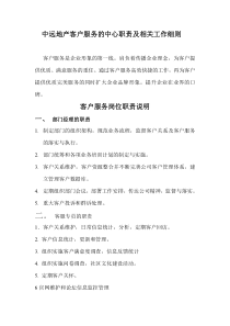 中远地产客户服务的中心职责及相关工作细则 (2)