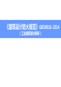 (寇九贵)《建筑设计防火规范》工业建筑设计防火讲座稿