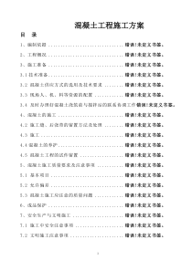 (富德村)混凝土施工方案 3doc1