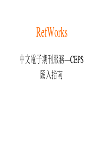 中文电子期刊服务CEPS