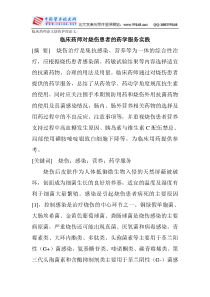 临床药师论文烧伤护理论文：临床药师对烧伤患者的药学服务实践