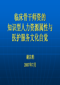 临床骨干师资的知识型人力资源属性与医护服务文化自觉