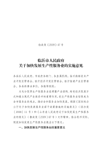 临沂市人民政府关于加快发展生产性服务业的实施意见