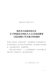 临沂市人民政府办公室关于印发临沂市残疾人人人享有康复服务示范