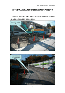 日本建筑工程施工现场管理及施工质量(大量图片)（DOC30页）