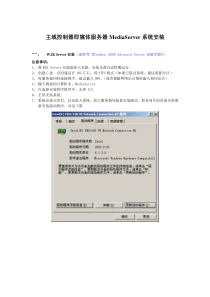 主域控制器即媒体服务器MediaServer系统安装