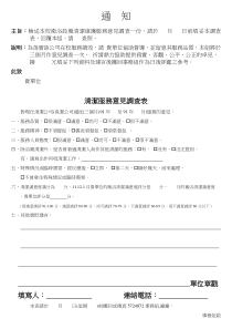 主旨检送本校卫浴设备清洁维护服务意见调查一份