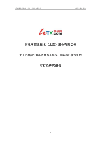 乐视网：关于使用部分超募资金购买版权、服务器托管服务的可行性研究