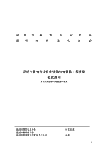 昆明市装饰行业住宅装饰装饰装修工程质量验收细则