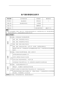 乾坤木业公司客户服务管理岗位说明书