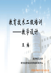 二级《教学系统设计》课件-北京理工大学网络服务中心