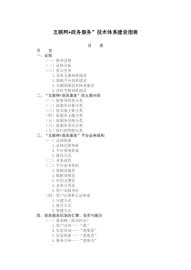 互联网“加”政务服务”技术体系建设指南