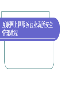 互联网上网服务营业场所安全管理教程