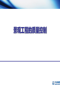 景观工程的质量控制（PDF39页）