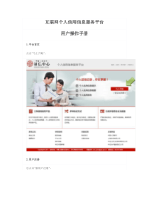 互联网个人信用信息服务平台用户操作手册