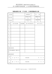 智能建筑分部（子分部）工程质量验收记录