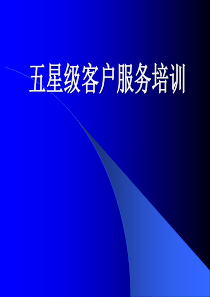 五星级客户服务培训