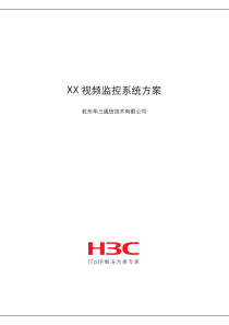 (技术方案)商业智能建筑监控解决方案技术建议书