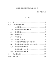 交通部电信总局-网路电话服务营运管理之咨询文件(doc 15)