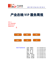 产业在线VIP服务周报--110930