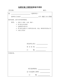 (推荐)电梯安装工程全套报验资料