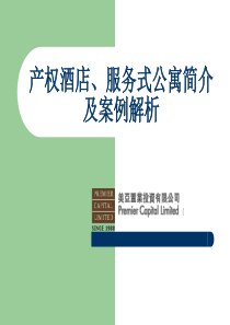 产权酒店、服务式公寓简介及案例解析