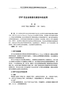 【机械工程】ERP在企业信息化建设中的应用