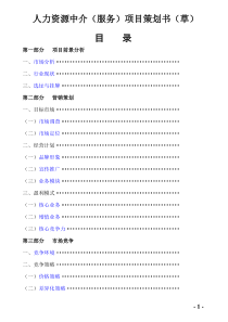 人力资源中介（服务）项目策划书