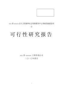 人力资源和社会保障服务中心基础设施建设项目可行性研