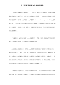 人力资源管理要为企业增值服务doc6(1)