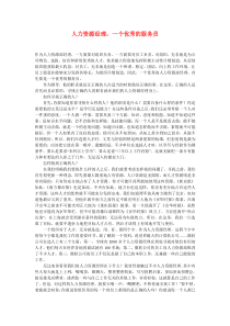 人力资源经理：一个优秀的服务员