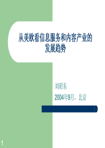 从美欧看信息服务业和信息产业的发展趋势