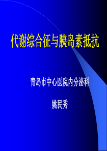 代谢综合症与胰岛素抵抗ppt-医脉通-一站式医学信息服务