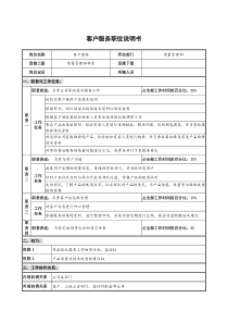 仪器生产企业客户服务职位说明书