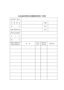 企业基本情况及销售服务机构一览表