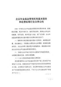 企业年金基金管理机构基本服务和收费标准行业自律公约