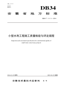 最新版小型水利工程施工质量检验与评定规程DB34（DOC75页）