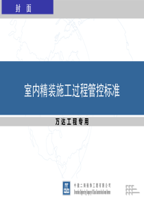 精装修施工管控（PPT35页)