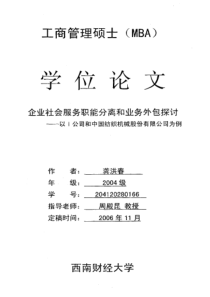 企业社会服务职能分离和业务外包探讨——以Ⅰ公司和中国纺织机械