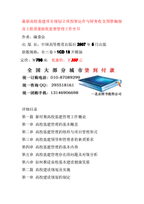 最新高校基建项目规划立项投资运作与财务收支预算编制及工程质量验收