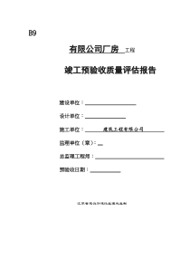 有限公司厂房工程竣工预验收质量评估报告(doc9)(1)