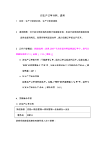 SAP系统对生产订单补料、退料