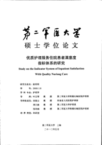 优质护理服务住院患者满意度指标体系的研究