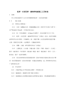 缸砖、水泥花砖、通体砖地面施工工艺标准(doc8)(1)