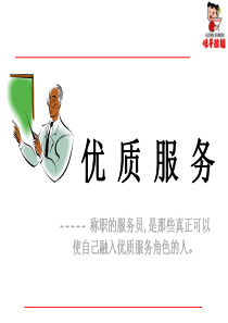 优质服务培训（PPT44页)